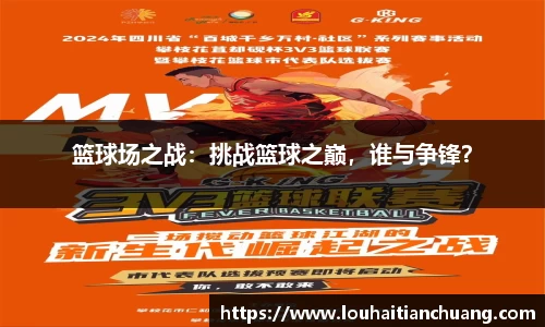 篮球场之战：挑战篮球之巅，谁与争锋？
