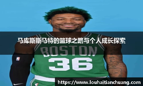 马库斯斯马特的篮球之路与个人成长探索
