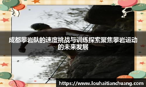 成都攀岩队的速度挑战与训练探索聚焦攀岩运动的未来发展