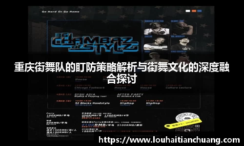 重庆街舞队的盯防策略解析与街舞文化的深度融合探讨