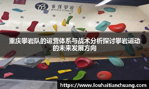 重庆攀岩队的运营体系与战术分析探讨攀岩运动的未来发展方向