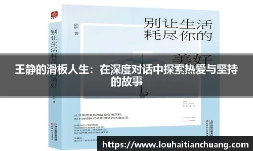 王静的滑板人生：在深度对话中探索热爱与坚持的故事