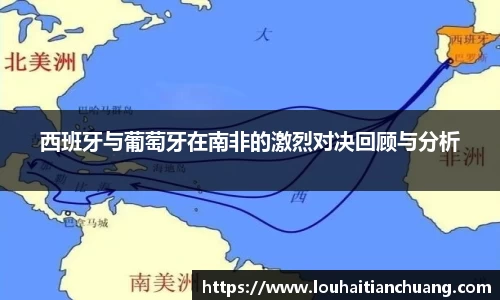 西班牙与葡萄牙在南非的激烈对决回顾与分析