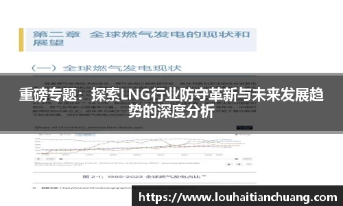 重磅专题：探索LNG行业防守革新与未来发展趋势的深度分析
