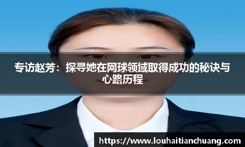 专访赵芳：探寻她在网球领域取得成功的秘诀与心路历程