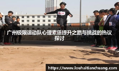 广州极限运动队心理素质提升之路与挑战的热议探讨