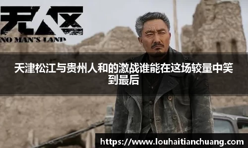 天津松江与贵州人和的激战谁能在这场较量中笑到最后