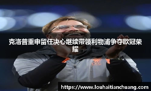 克洛普重申留任决心继续带领利物浦争夺欧冠荣耀