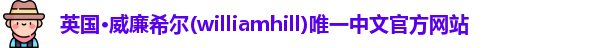 威廉希尔